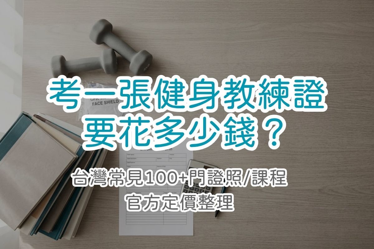 健身教練證照費用整理|台灣 125 門課官方定價,考一張教練證要花多少錢