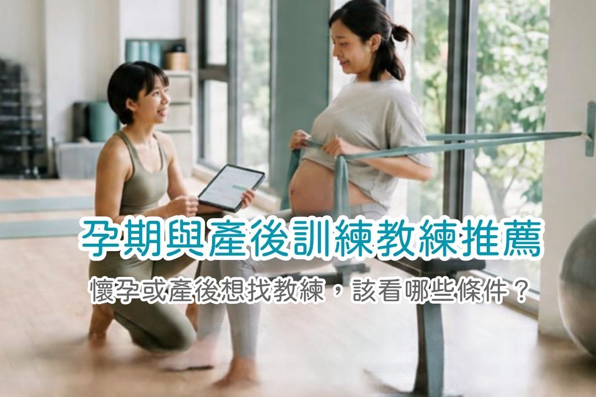 孕期與產後訓練教練推薦|台北、新北9位專業教練,孕產研習背景一次看