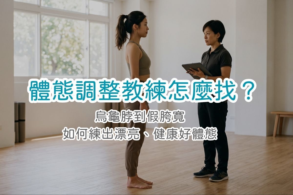 體態調整教練推薦|台北、新北15位教練,依訓練取向與行政區整理