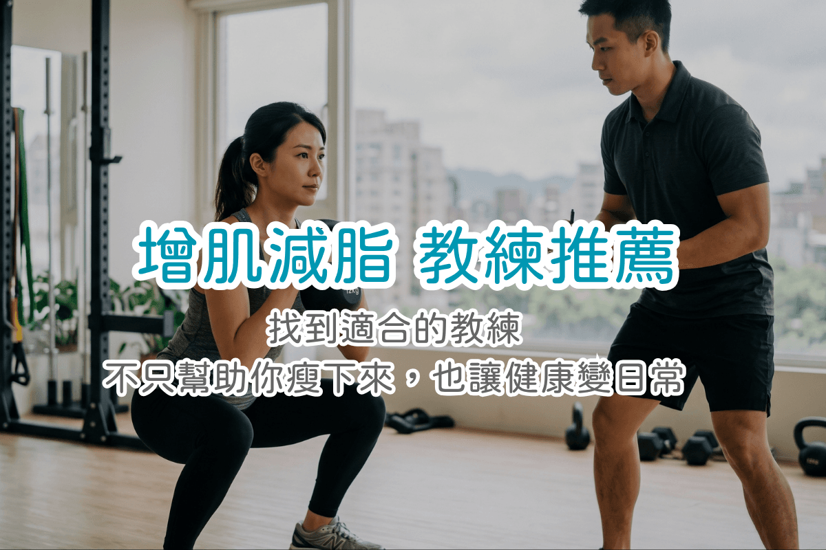台北增肌減脂教練推薦|雙北 12 位教練,不只瘦下來,也讓運動變日常