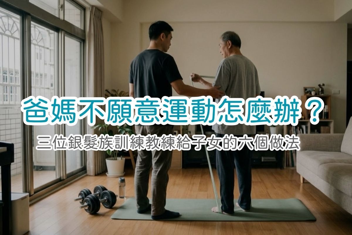 爸媽不願意運動怎麼辦？三位銀髮族訓練教練給子女的六個做法
