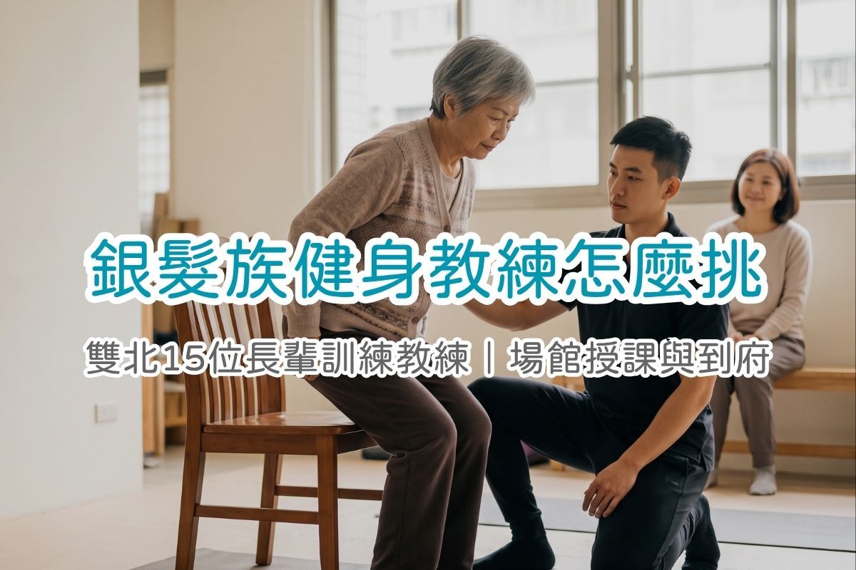 銀髮族健身教練推薦｜雙北 15 位教練，到府或場館都能上的長輩課