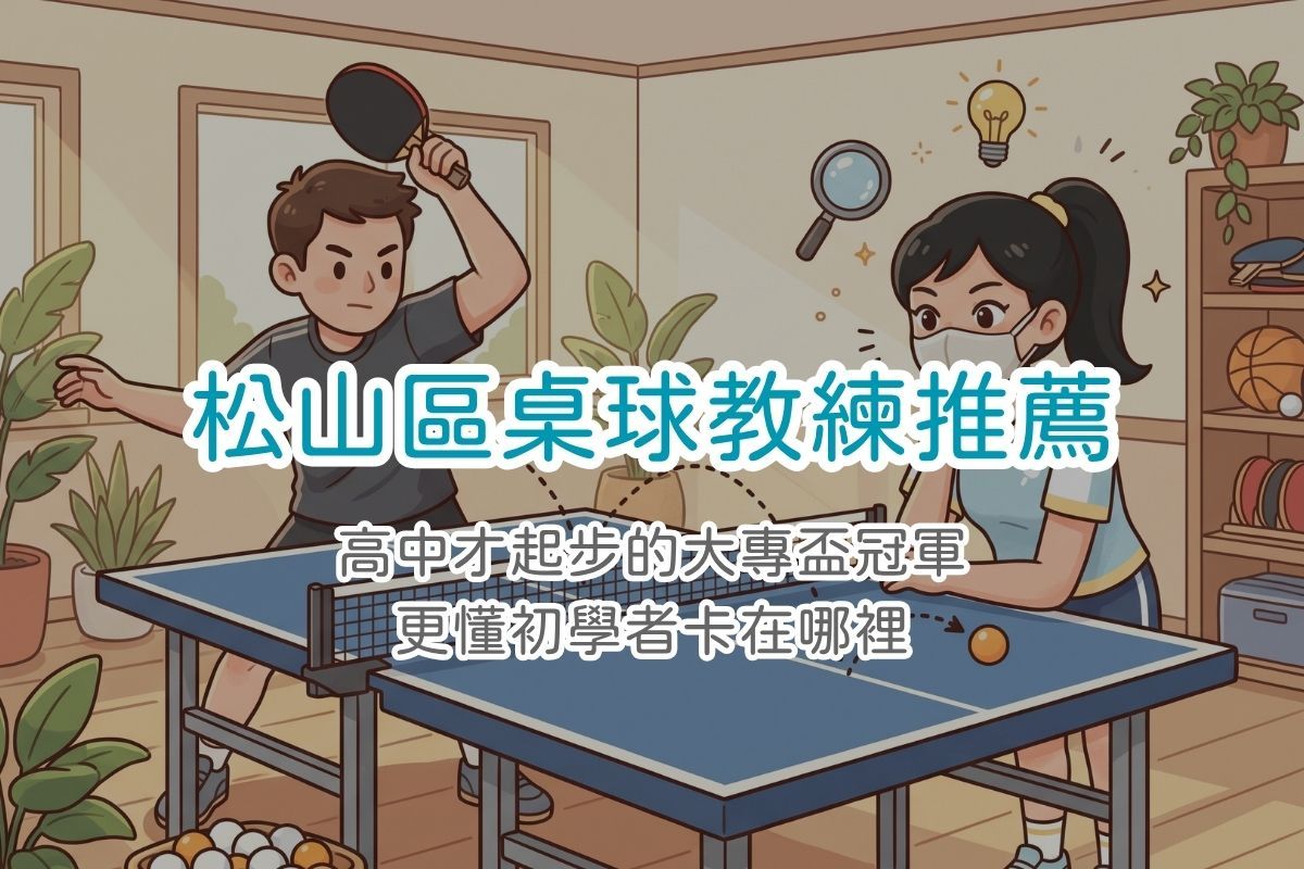 松山區桌球教練推薦|體能教練眼中的桌球教練 Eva:她看得見你自己都沒發現的小細節