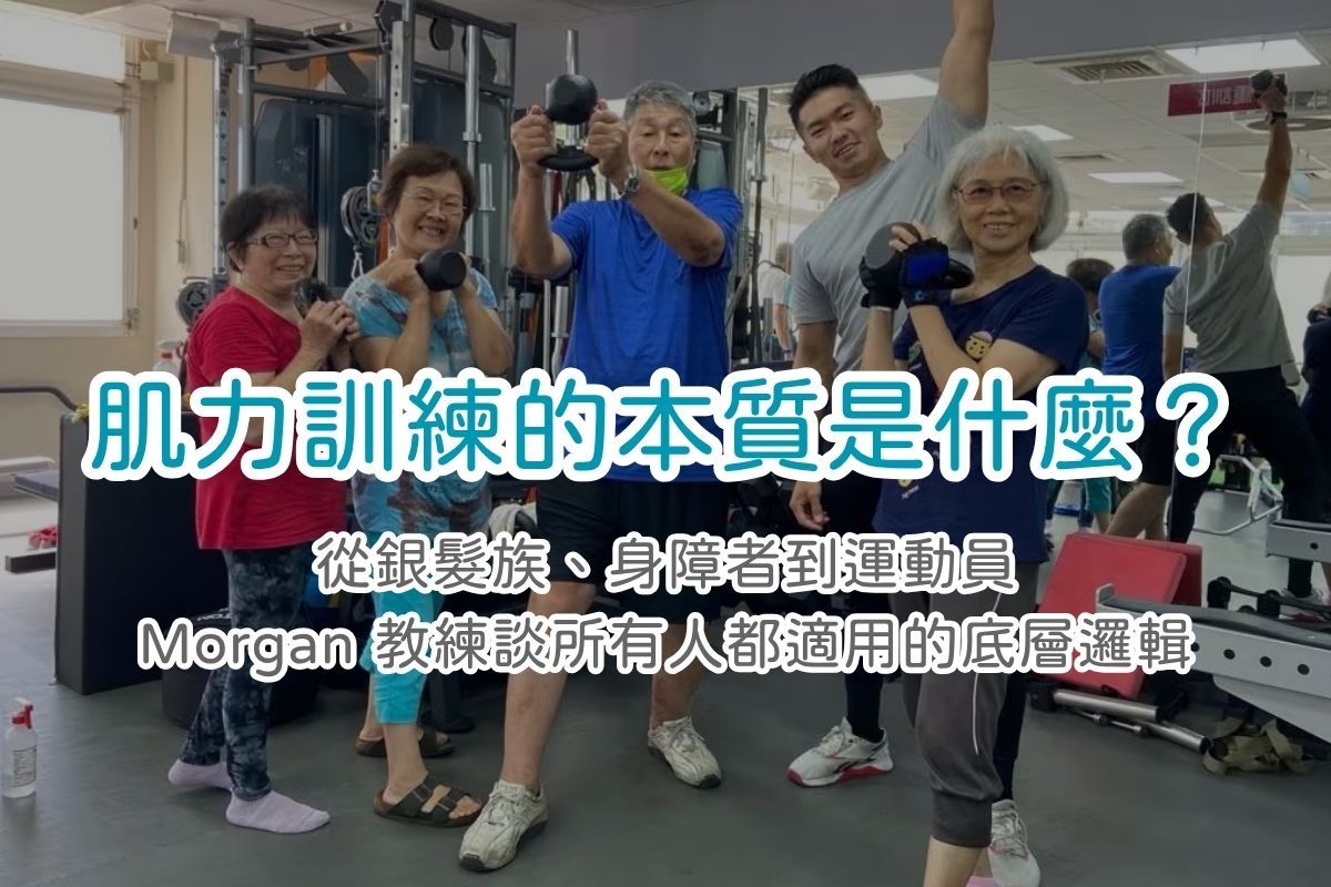 肌力訓練的本質是什麼？從銀髮族、身障者到運動員，Morgan 教練談所有人都適用的底層邏輯