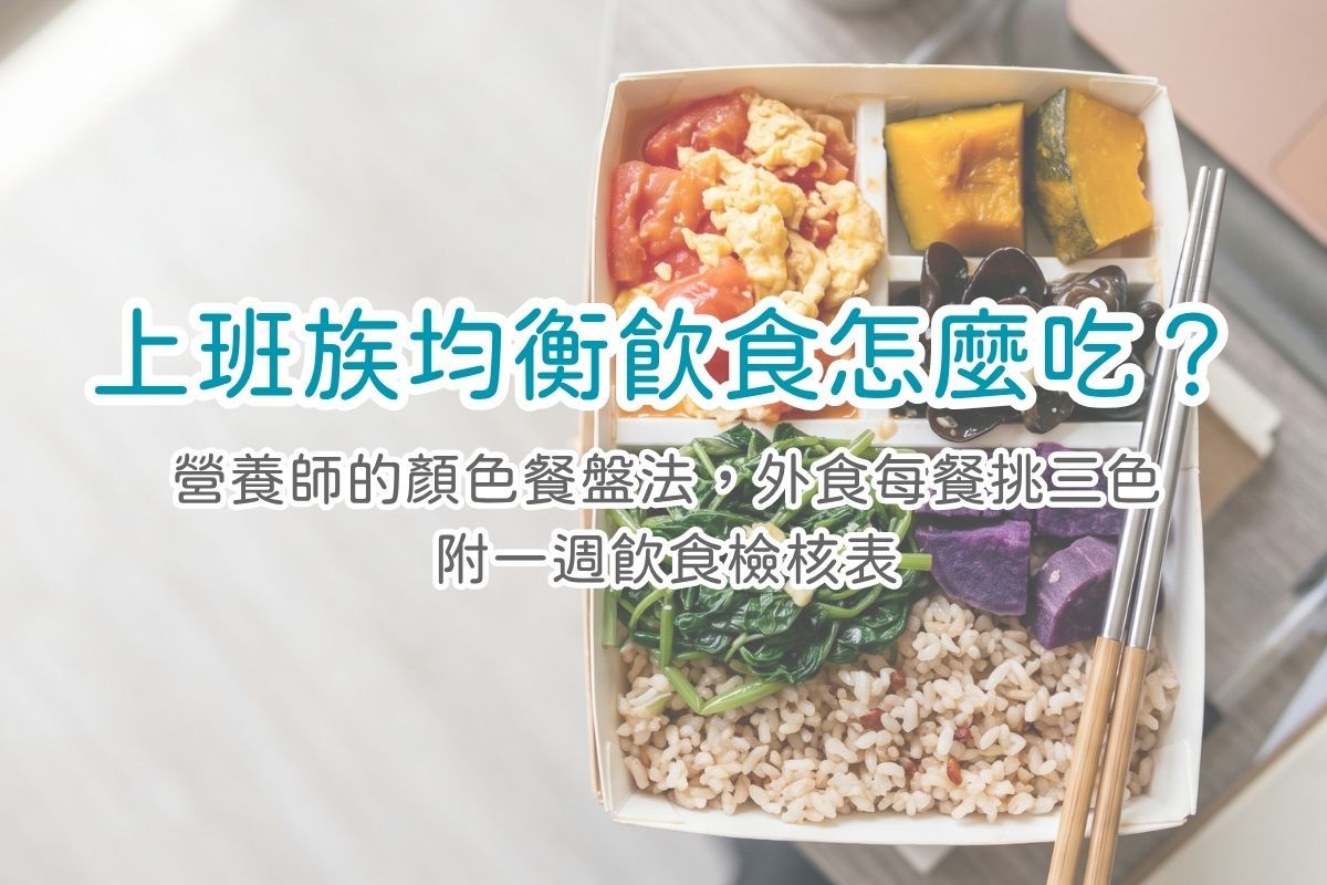 上班族均衡飲食怎麼吃?營養師的顏色餐盤法,外食族每餐挑三色就做得到