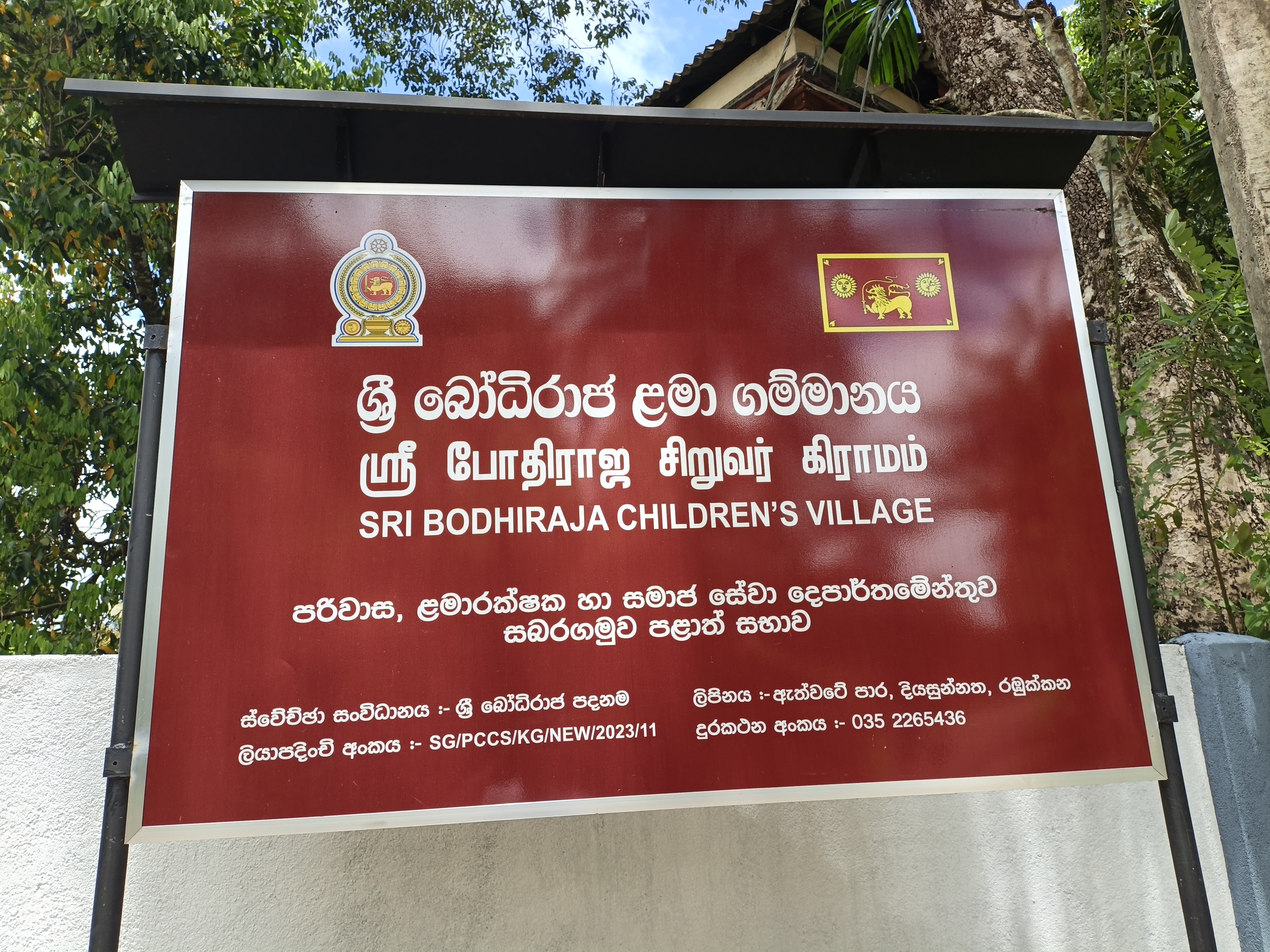 බෝධිරාජ ළමා ගම්මානය 1