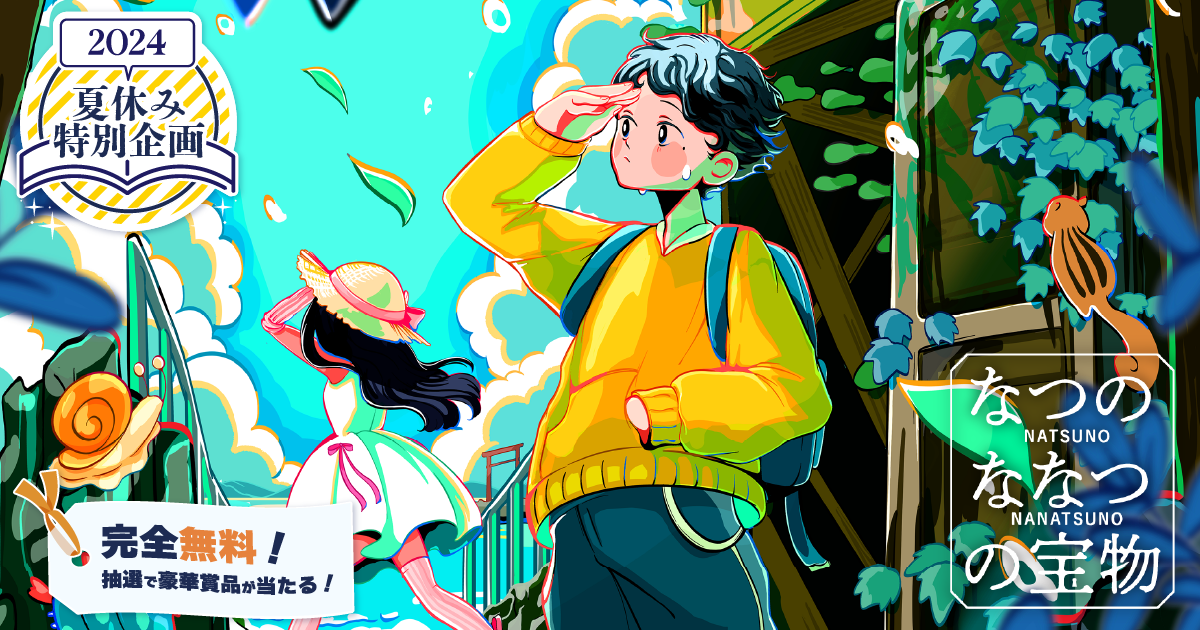 街ハック！|2024年夏休み企画「なつのななつの宝物」