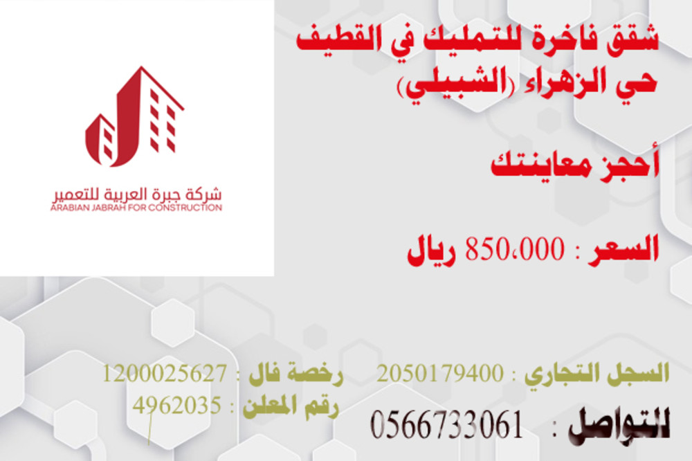 شقة تمليك بحي الزهراء ( الشبيلي ) القطيف