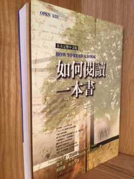 如何閱讀一本書(修訂新版)