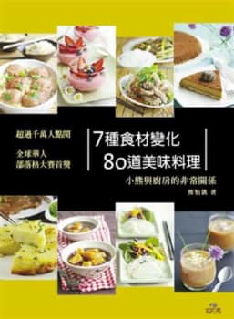 ７種食材變化80道美味料理：小熊與廚房的非常關係