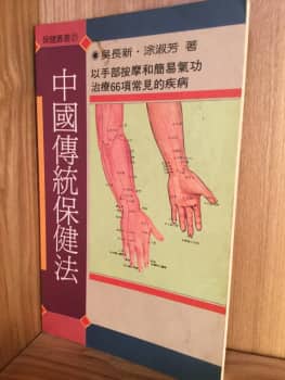 中國傳統保健法：以手部按摩和簡易氣功治療66項常見的疾病