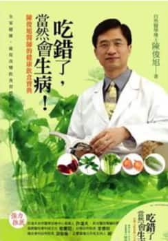 「吃錯了，當然會生病! 陳俊旭醫師的健康飲食寶典」回饋版 書+CD(三版)