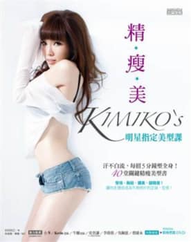 精‧瘦‧美 KIMIKO’S 明星指定美型課：汗不白流，每招5分鐘塑全身！40堂關鍵精瘦美型書（附DVD)