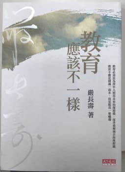 教育應該不一樣