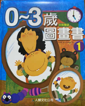 0～3歲圖畫書 = I like reading