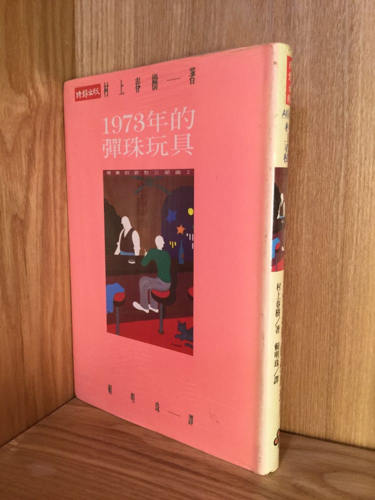 Happital 樂斗 1973 年的彈珠玩具 軟精裝