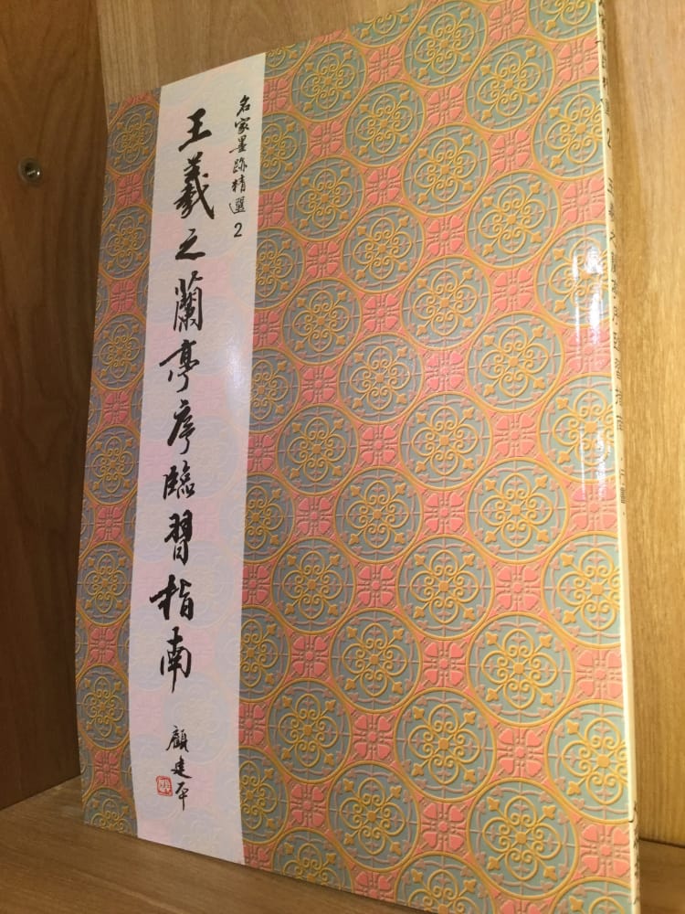 Happital 樂斗 王羲之蘭亭序臨習指南