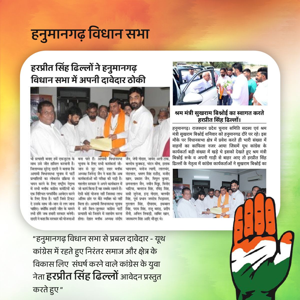 हनुमानगढ़ विधान सभा हरप्रीत सिंह ढिल्लों ने हनुमानगढ़ विधान सभा में अपनी दावेदार ठोकी