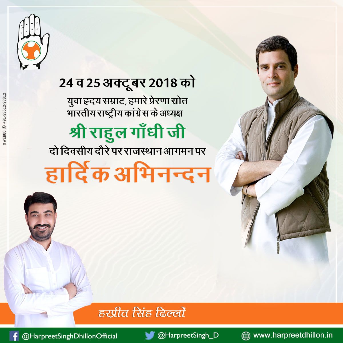 24 - 25 अक्टूबर को कांग्रेस के राष्ट्रीय अध्यक्ष राहुलगांधी राजस्थान आने पर हार्दिक अभिनंदन - हरप्रीत ढिल्लों
