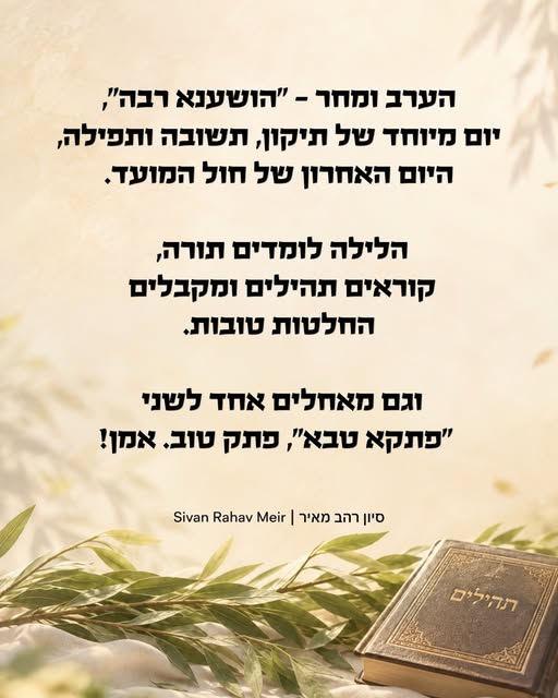 הערב ומחר - “הושענא רבה”, יממה מיוחדת. היום האחרון של חול המועד סוכות.

הושענא רבה נחשב ליום חשוב מאוד שמקורו בימי בית המקדש, ובו כולנו ע…