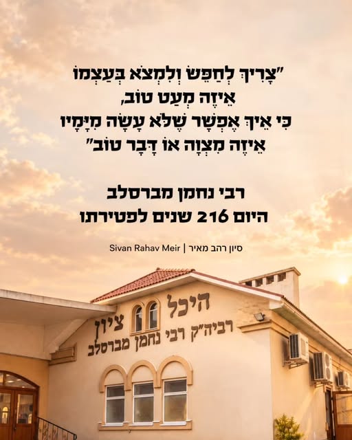 היום לפני 216 שנים נפטר רבי נחמן מברסלב. נלמד כמה משפטים קצרים שלו, עם עצות והדרכות מעשיות לכל אחד מאיתנו:

•	״אם אתה מאמין שיכולים לקלקל…