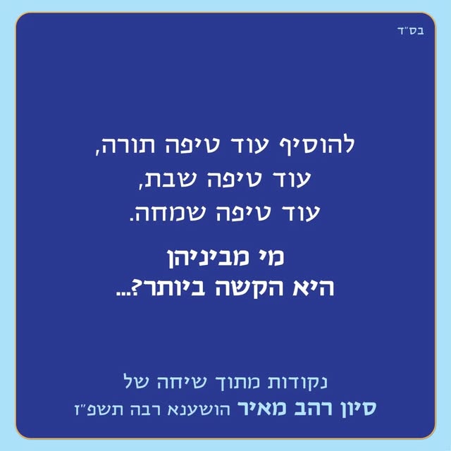 שמחת תורה – שמיני עצרת תשפ"ז.
הדלקת נרות 18:04.

אתמול בלילה זכיתי להשתתף בערב לימוד הושענא רבה באולפנת שעלבים. ערב לימוד לנשים ולנערות ש…