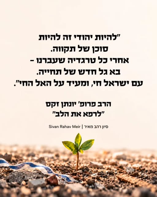 7.10. כדי לצאת מהמשבר הנוכחי, אנחנו זקוקים למשאבים היהודיים העתיקים והאופטימיים שלנו. כך יצאנו מכל המשברים בתולדותינו. 

"להיות יהודי", כ…