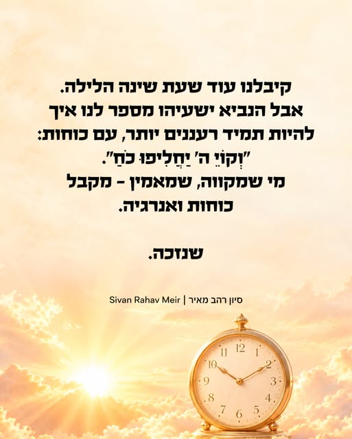 ⁨	קיבלנו עוד שעת שינה הלילה, בזכות המעבר לשעון חורף. אבל ההפטרה שקראנו השבת מגלה לנו סוד, שאם נתמיד בו, נוכל להתחיל תמיד את היום שלנו עם…