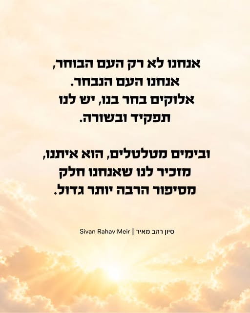 בשעות שבהן עדיין לא ברור לגמרי מה תוצאות הבחירות – כדאי לזכור שיש בחירות שהן נצחיות: הבחירה של אלוקים בעם ישראל. אנחנו לא רק העם הבוחר, א…