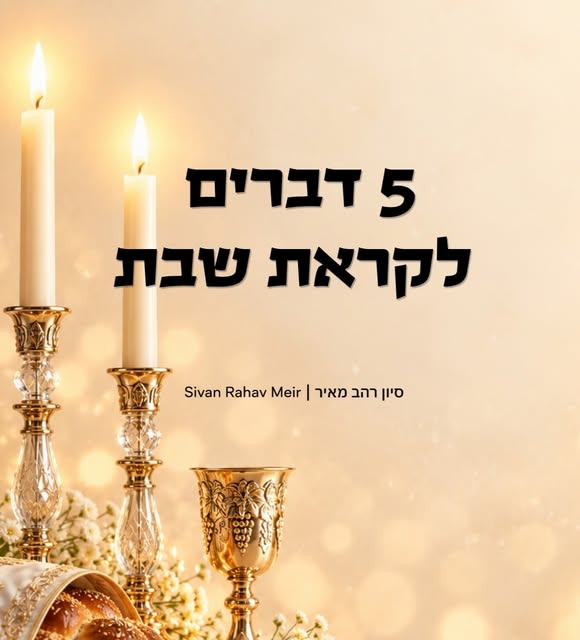 איזה כיף שבסופו של שבוע סוער מחכה לנו השבת, ומחכה לנו הפרשה. 

1. פרשת השבוע היא וירא, הפרשה הרביעית בתורה, בספר בראשית. אנחנו ממשיכים לל…