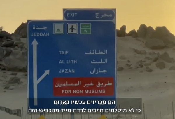 Israel’s Channel 13 senior correspondent Gil Tamari in Mecca (Photo: Screenshot)