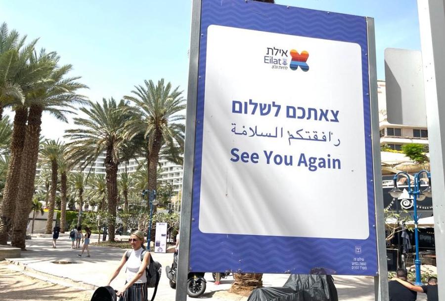 A sign at the entrance to Eilat (Photo: ALL ISRAEL NEWS)
