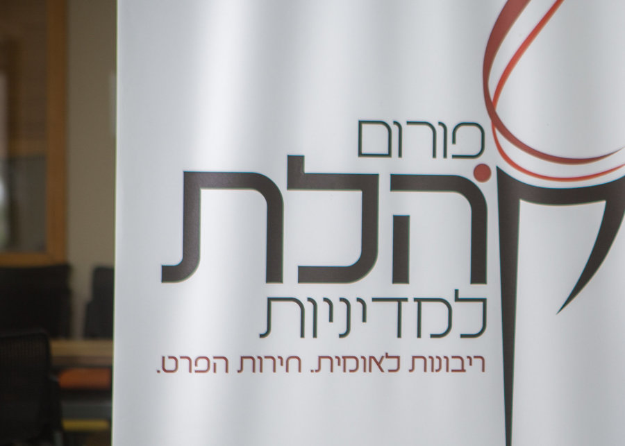 A banner with the Kohelet Policy Forum logo, Apr. 10, 2016. (Photo: Miriam Alster/Flash90)