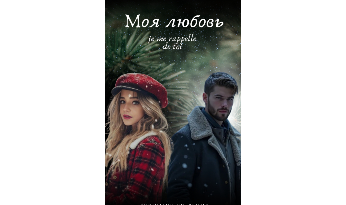 Моя любовь, je me rappelle de toi