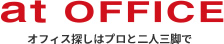 アットオフィスのトップページ