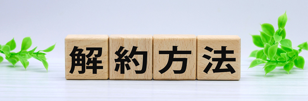 オフィスの解約方法とは？解約通知書や賃貸の途中解約の注意点を解説【アットオフィス】