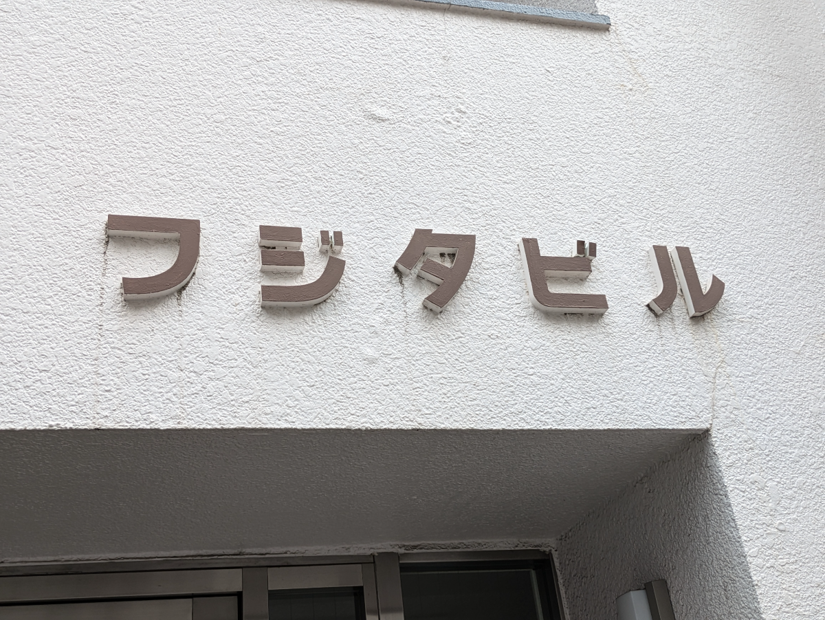 v20240925174106/fresh/building/J00100369899_13