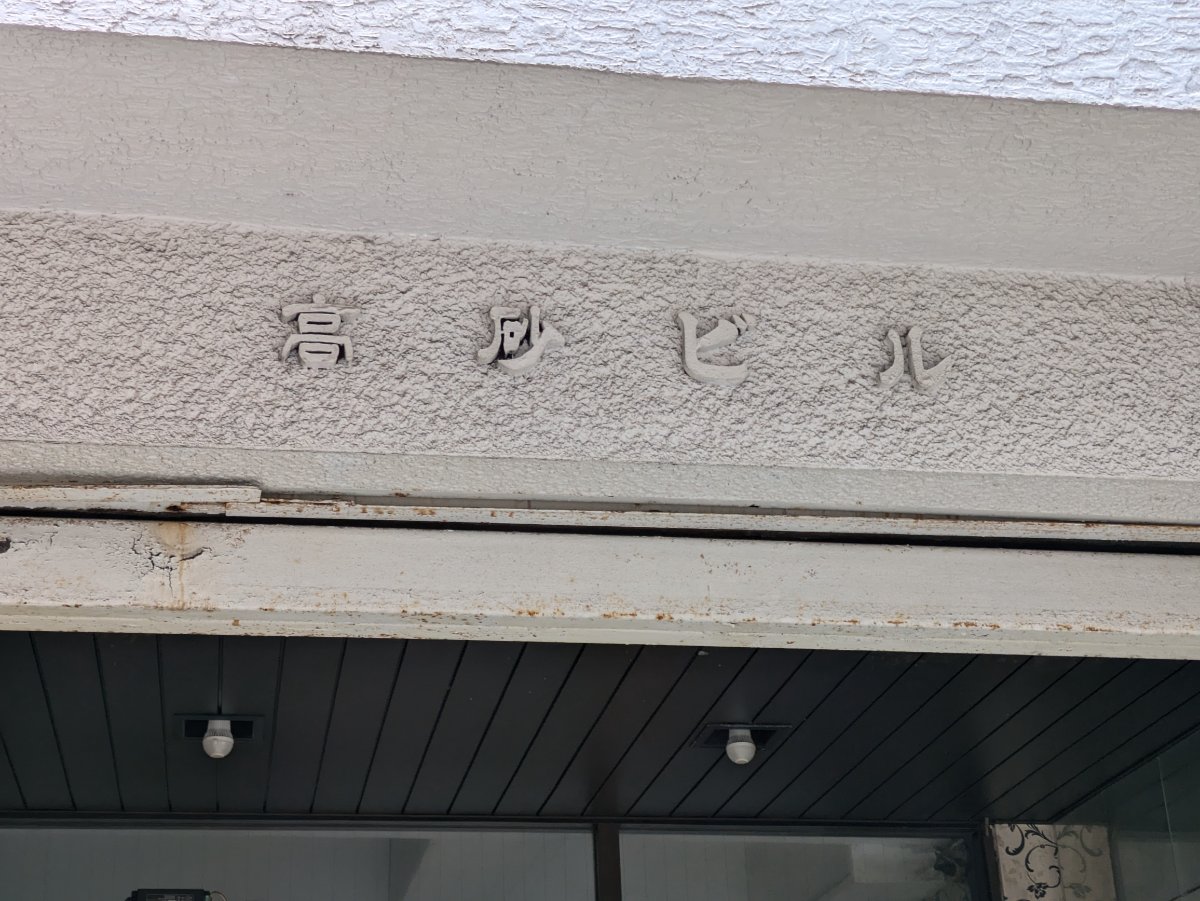 v20250427004617/fresh/building/J00100408320_11