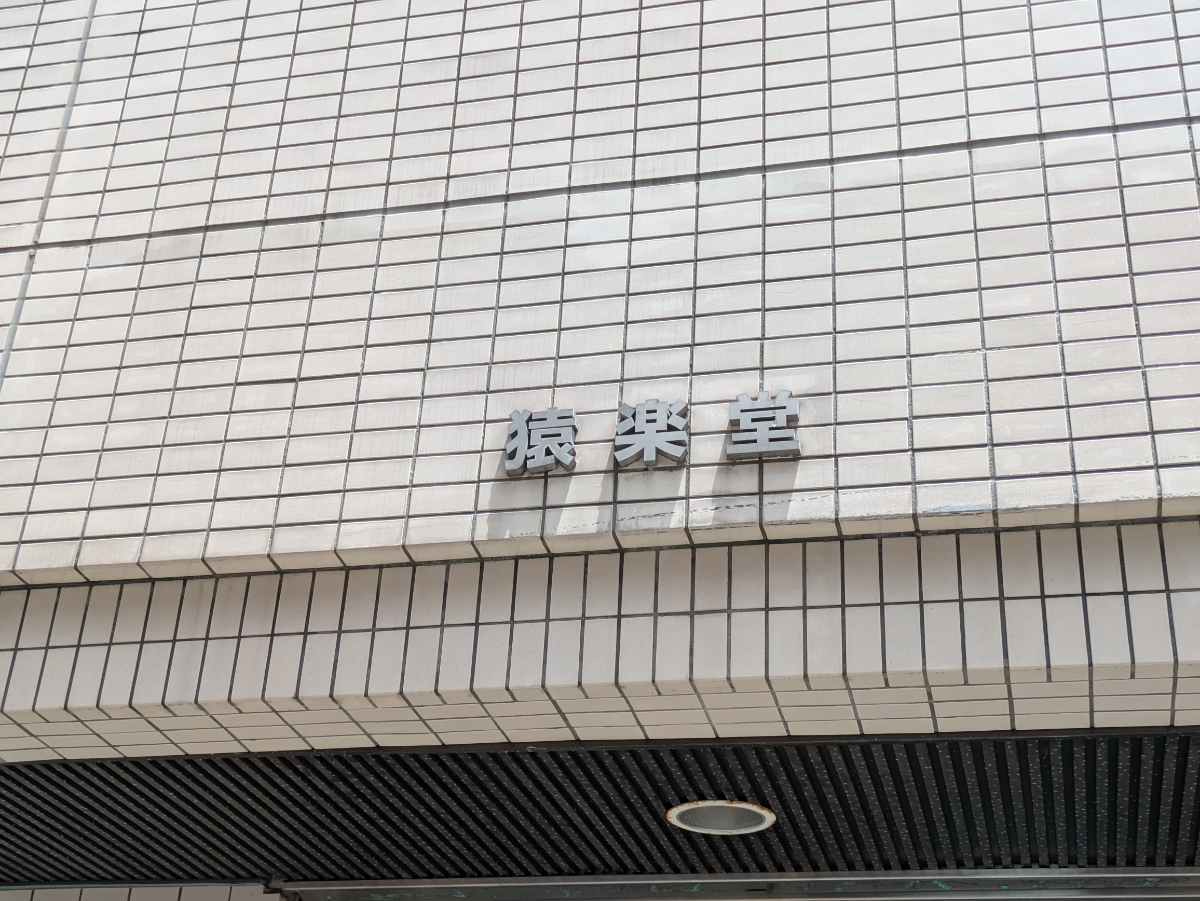 v20250427010206/fresh/building/J00100421002_12