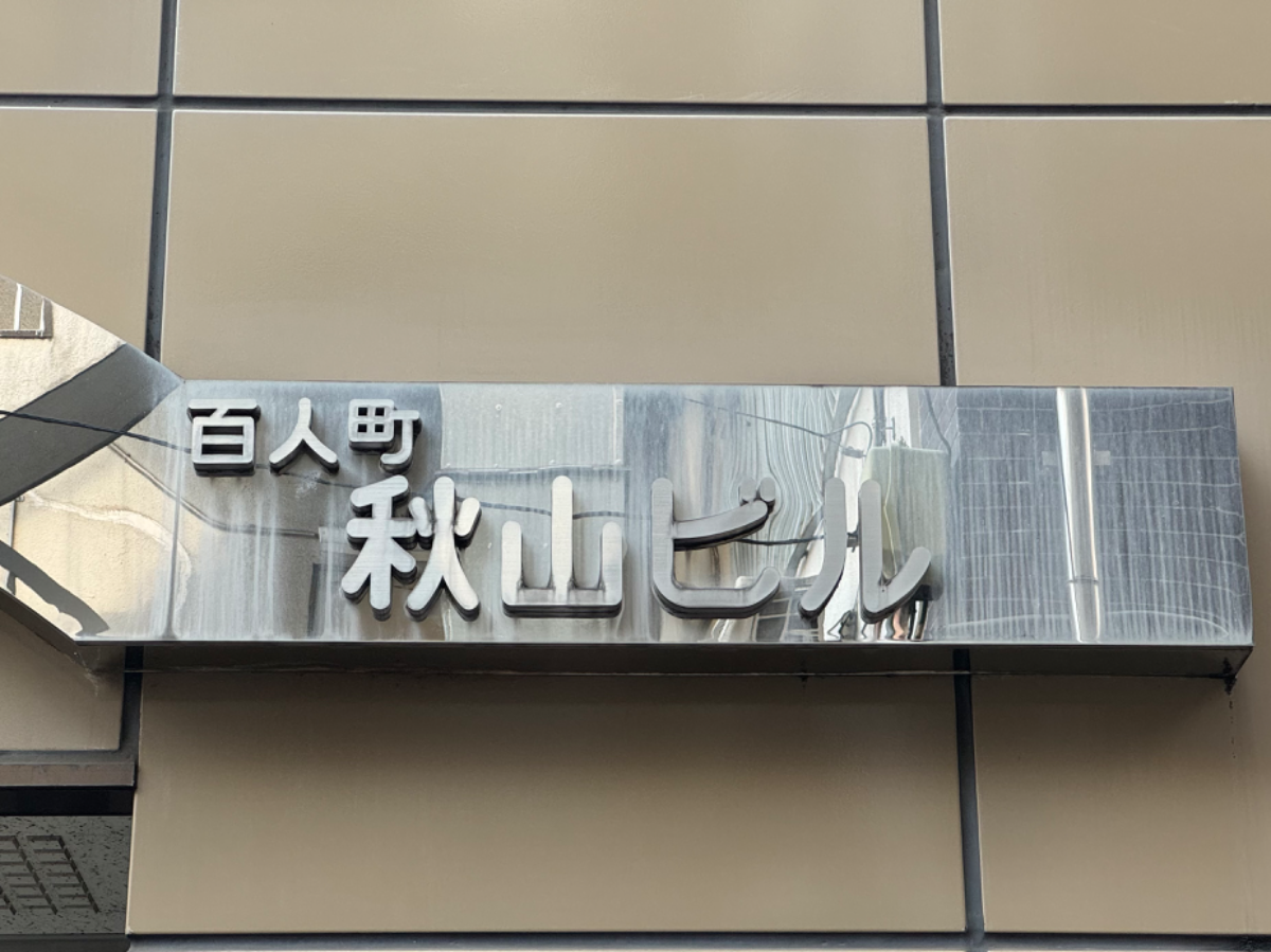 v20250427022807/fresh/building/J00100375680_10