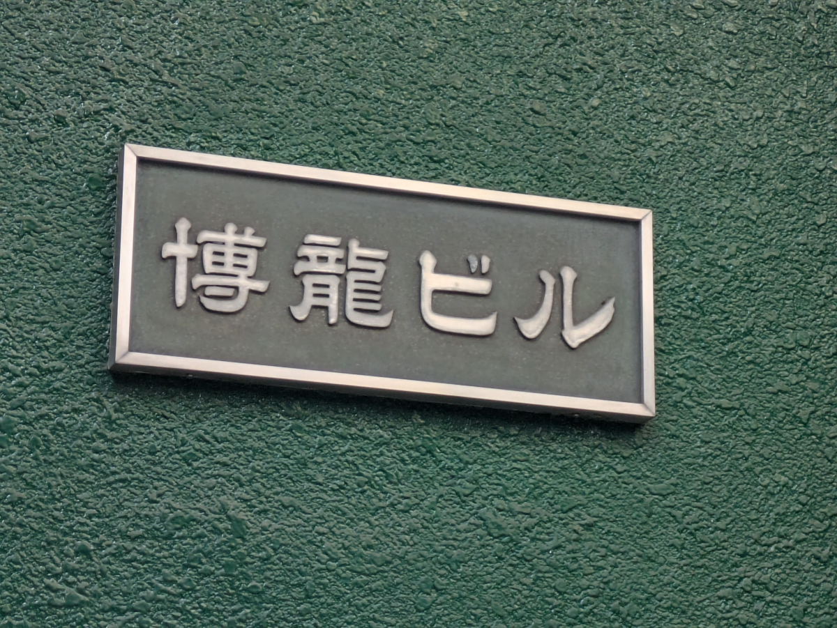 v20250603150701/fresh/building/J00100363688_10