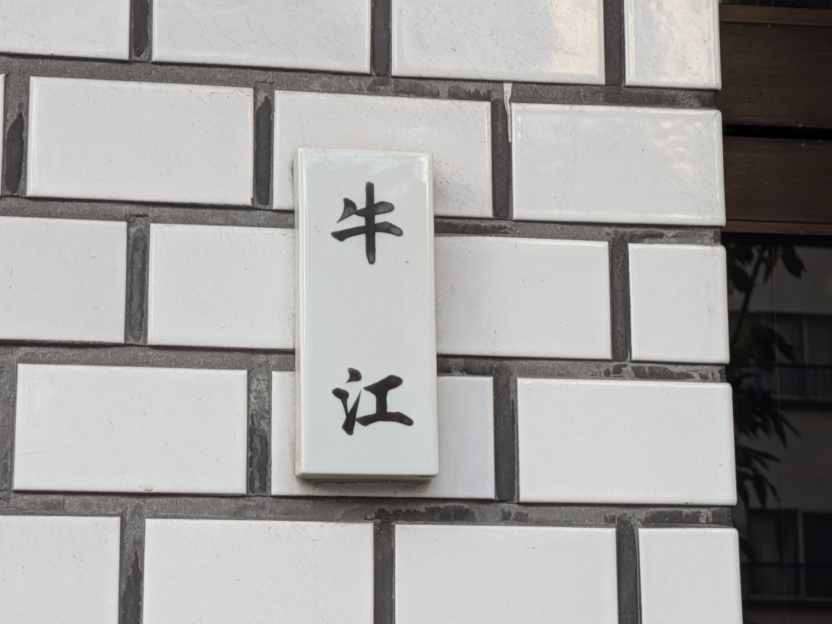 v20250603150701/fresh/building/J00100371250_9