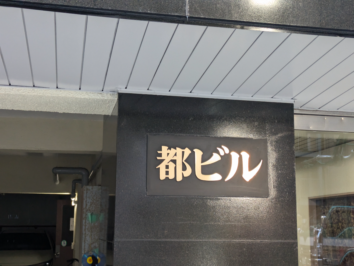 v20250607150541/fresh/building/J00100382431_13