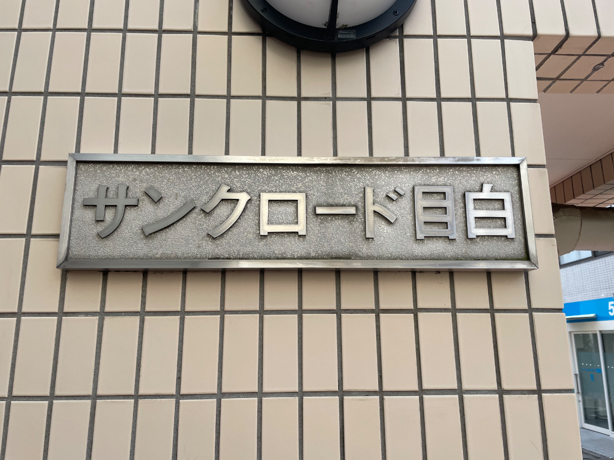 v20250611023000/fresh/building/J00100404228_8
