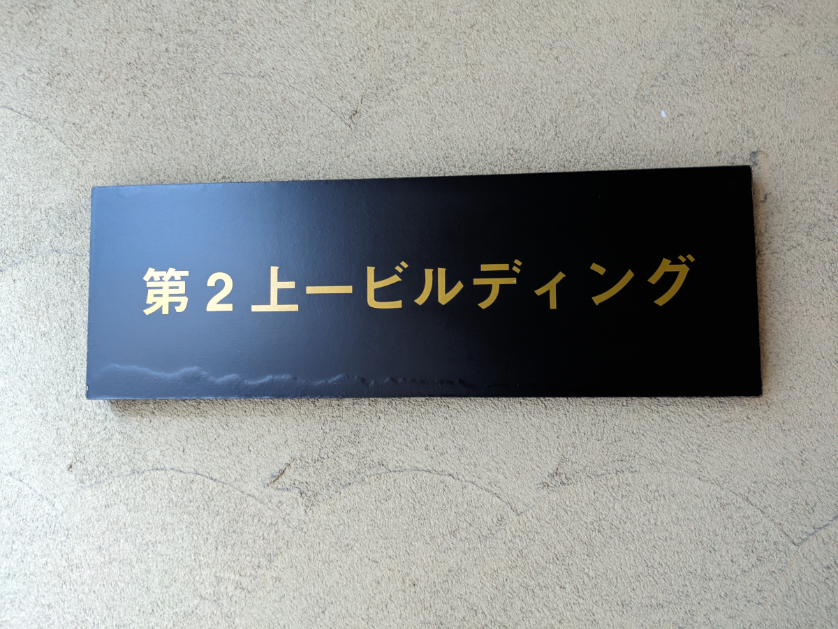 v20250611150815/fresh/building/J00100385324_12