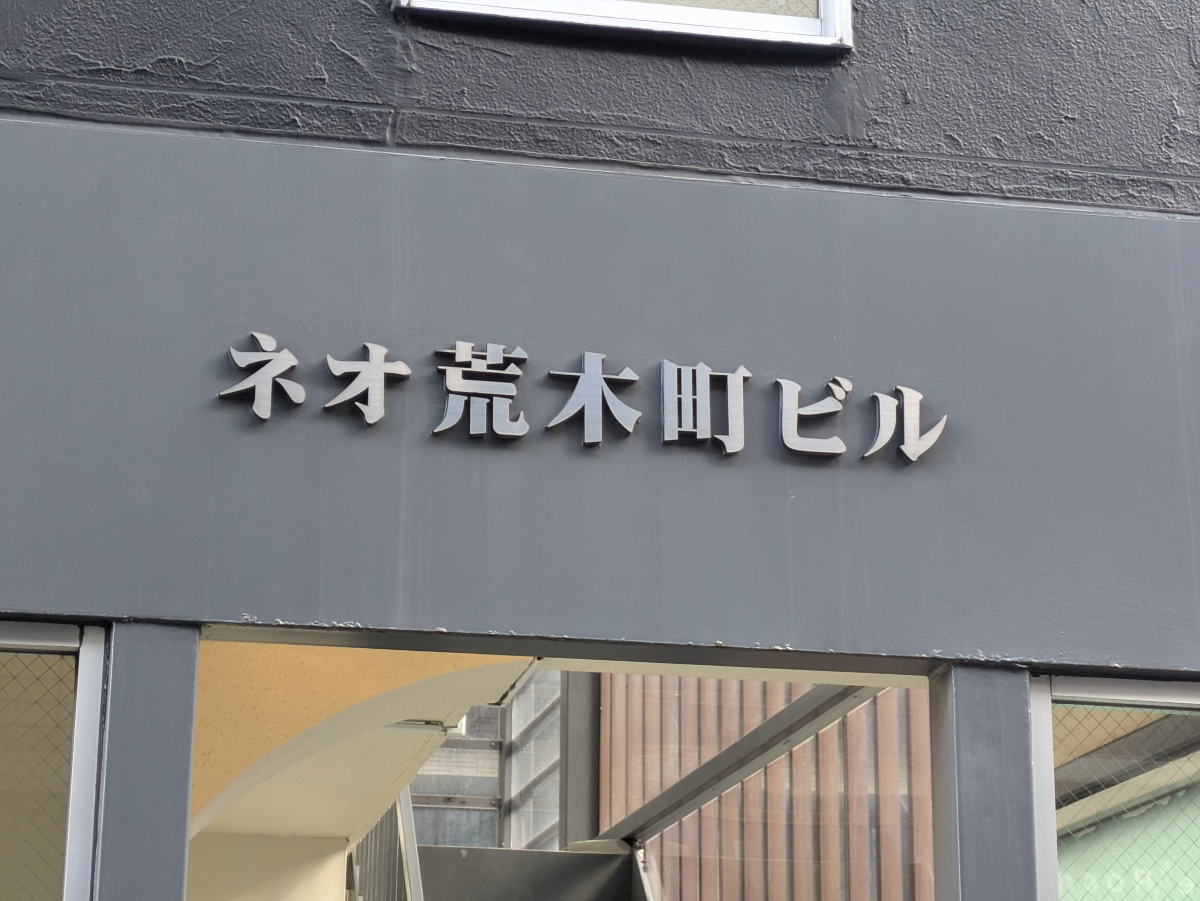 v20250611150815/fresh/building/J00100418784_8