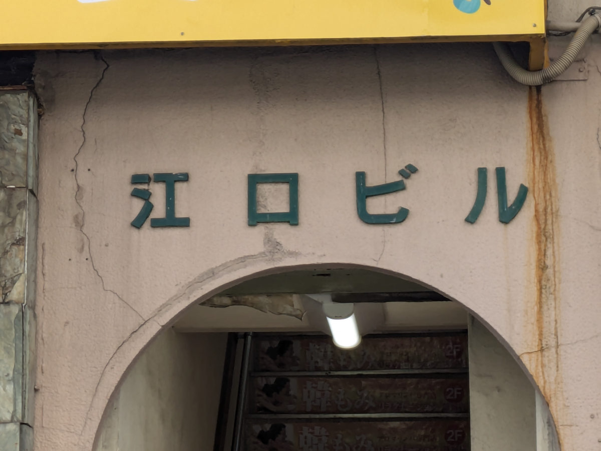 v20250714150703/fresh/building/J00100410555_8