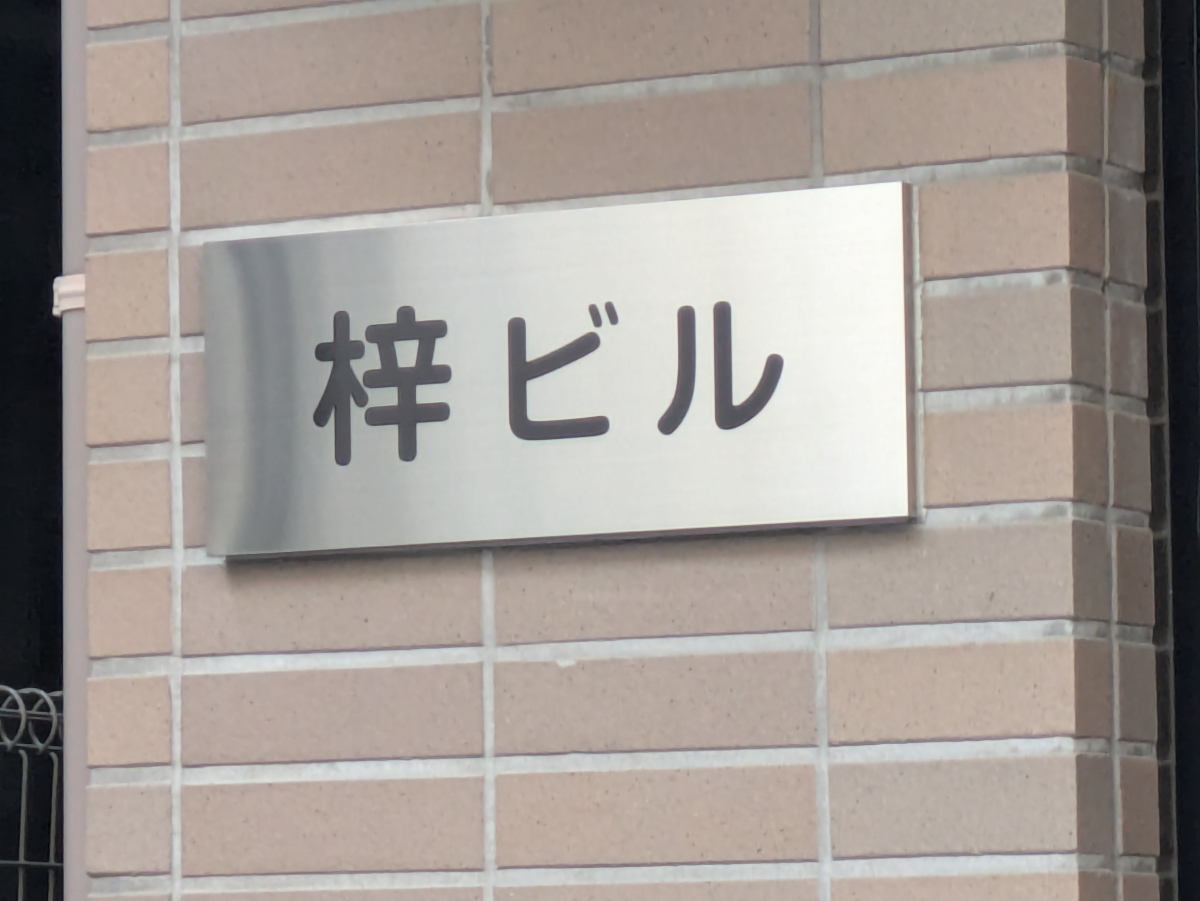 v20250716150801/fresh/building/J00100362013_11