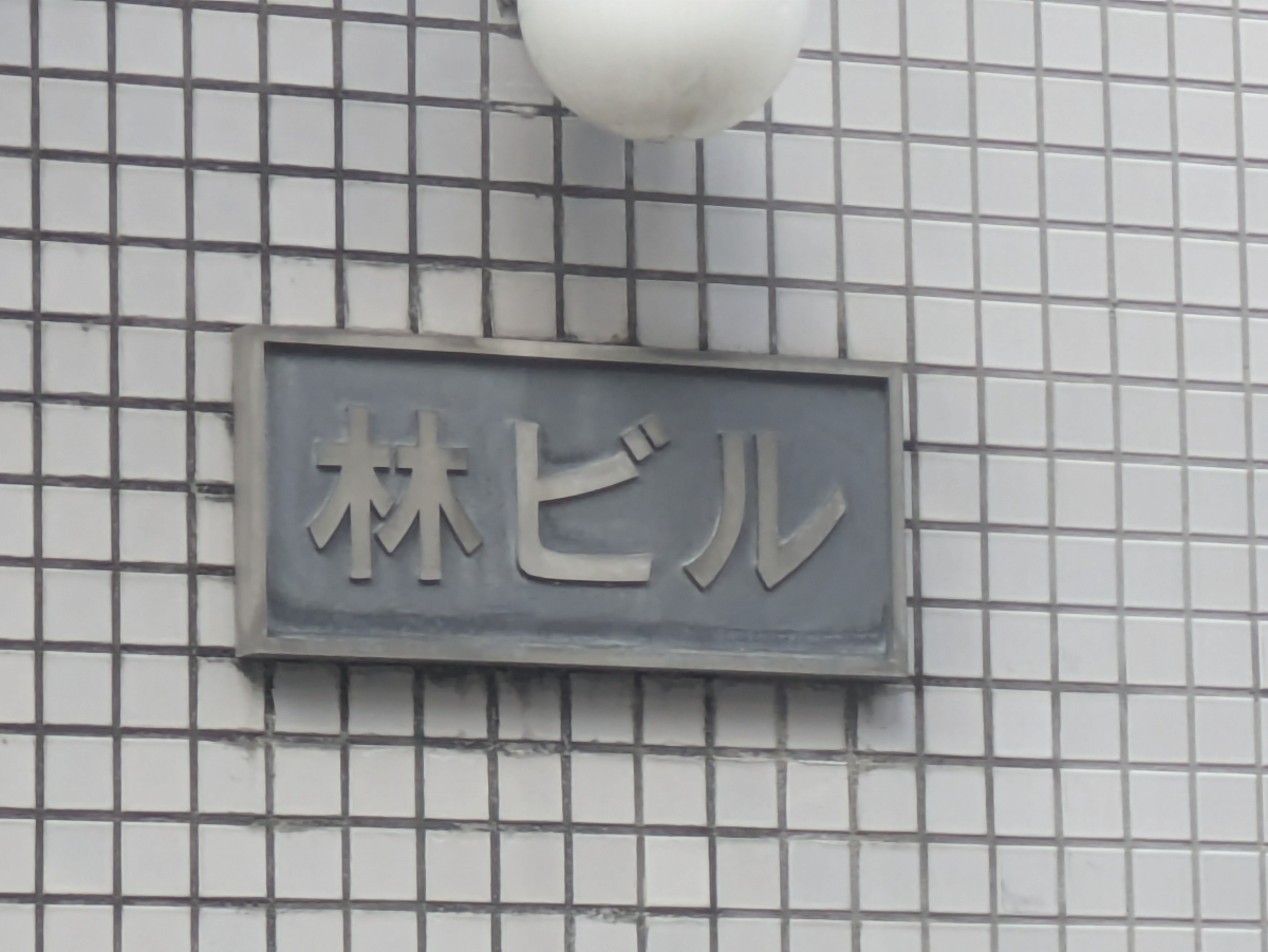 v20250905150805/fresh/building/J00100386809_7