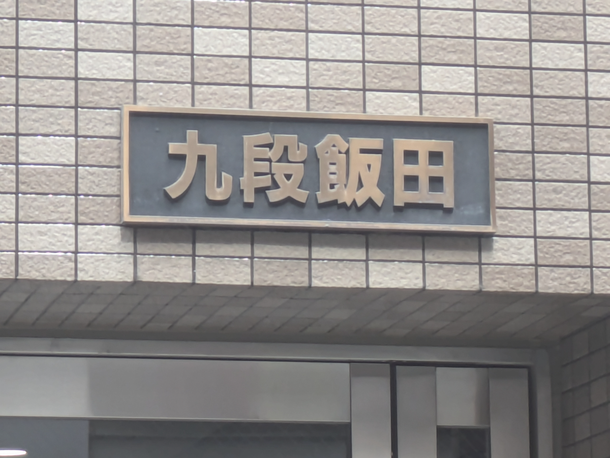 v20250924150708/fresh/building/J00100365690_7